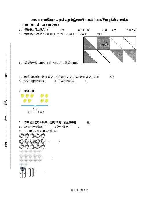 2018-2019年松山区大庙镇大庙寄宿制小学一年级上册数学期末总复习无答案