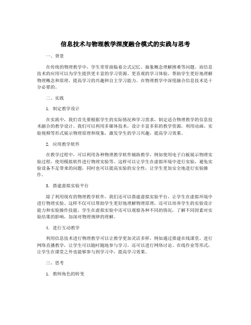 信息技术与物理教学深度融合模式的实践与思考