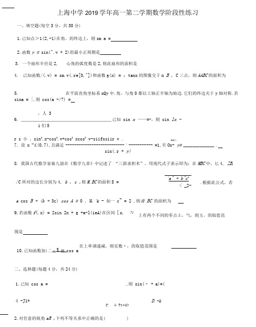 上海中学2019-2020学年高一下学期数学阶段性练习(PDF版)