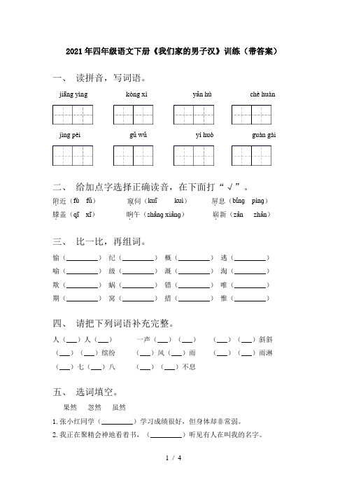 2021年四年级语文下册《我们家的男子汉》训练(带答案)