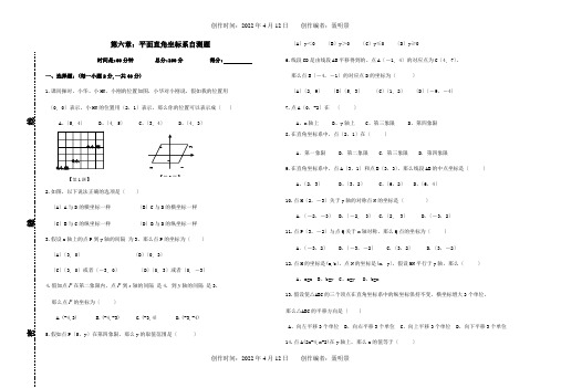 七年级数学下册 第六章 平面直角坐标系自测题 试题