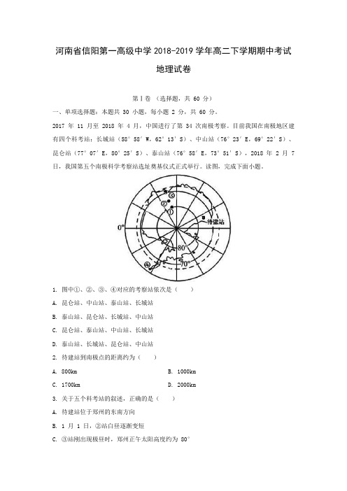 河南省信阳第一高级中学2018-2019学年高二下学期期中考试地理试卷 Word含解析    