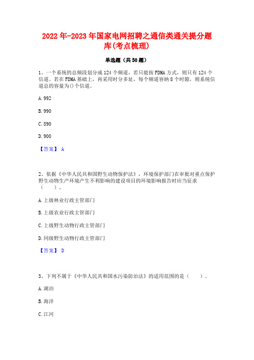 2022年-2023年国家电网招聘之通信类通关提分题库(考点梳理)