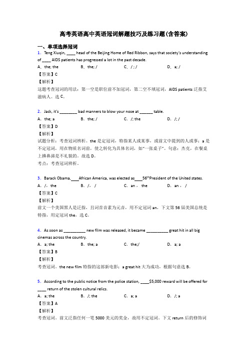 高考英语高中英语冠词解题技巧及练习题(含答案)