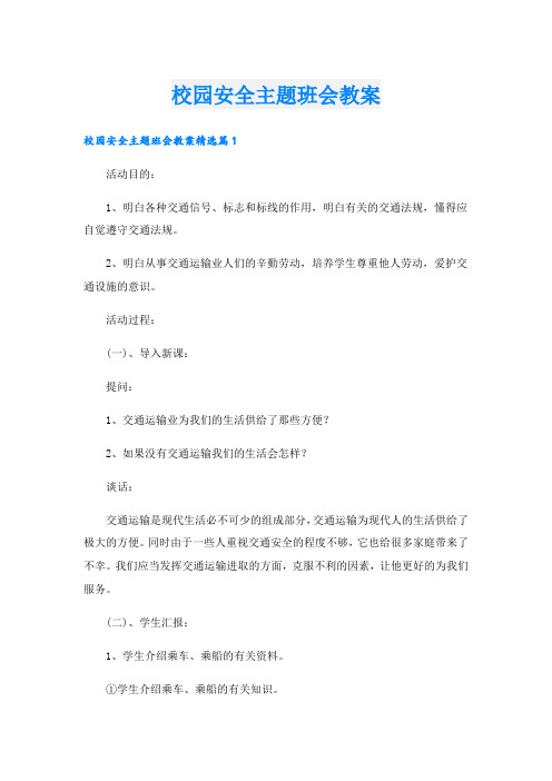 校园安全主题班会教案.doc