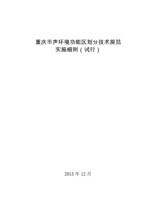 重庆市声环境功能区划分技术规范实施细则(试行)