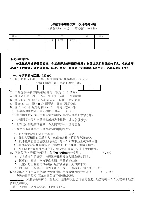 七年级下学期：第一次月考测试题--语文 (7)(含答案)