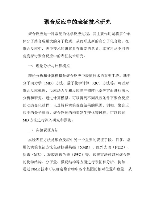 聚合反应中的表征技术研究