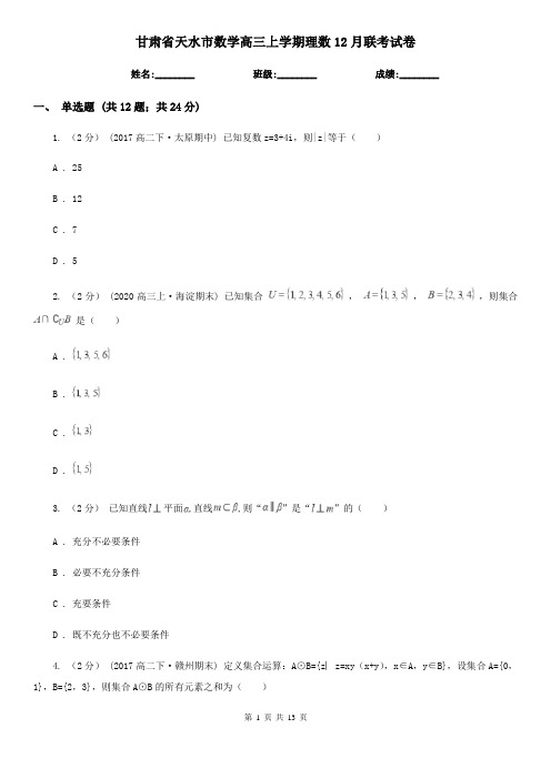 甘肃省天水市数学高三上学期理数12月联考试卷