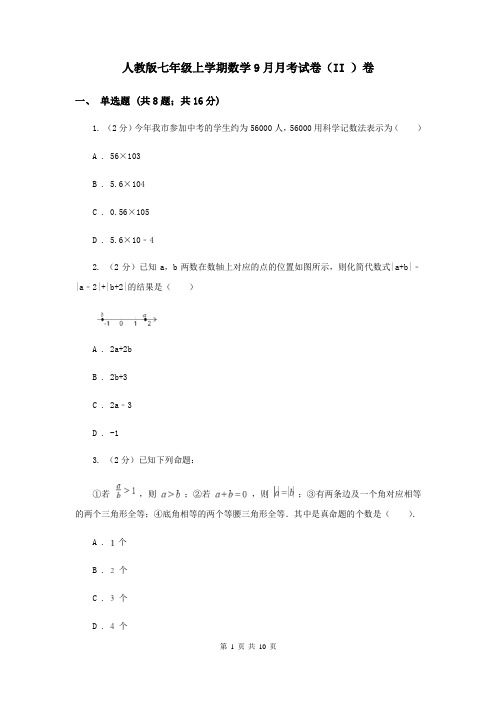 人教版七年级上学期数学9月月考试卷(II )卷