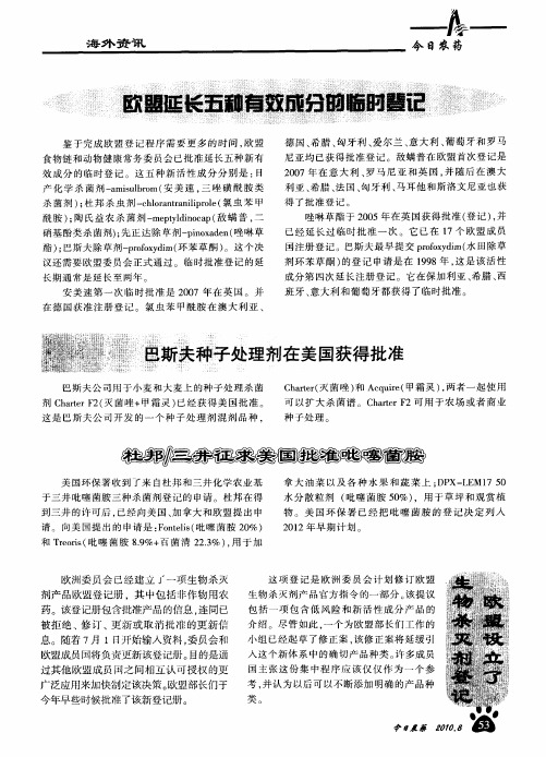 巴斯夫种子处理剂在美国获得批准