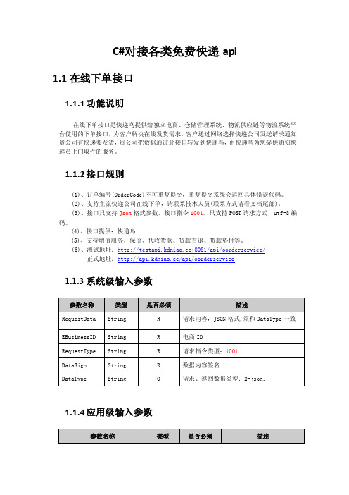 C#对接各类免费快递api