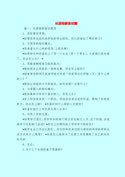 【最新试题库含答案】社团招新面试题