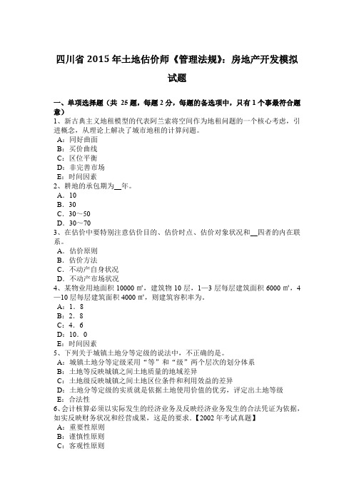 四川省2015年土地估价师《管理法规》:房地产开发模拟试题