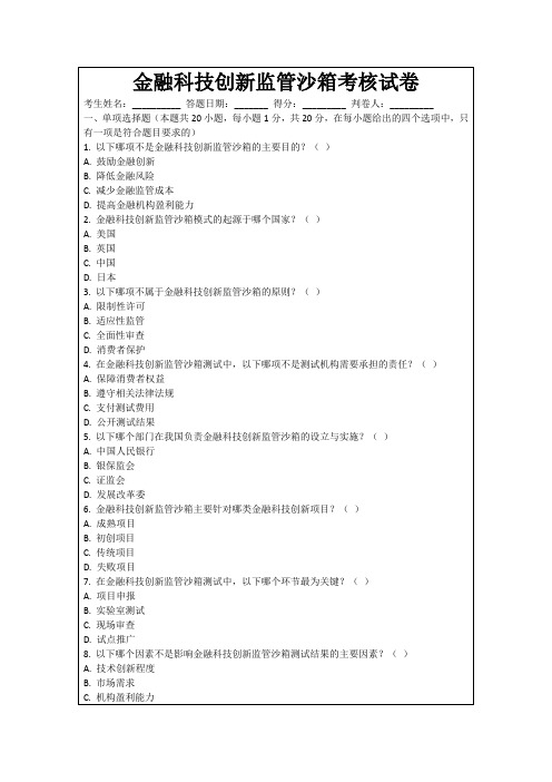 金融科技创新监管沙箱考核试卷