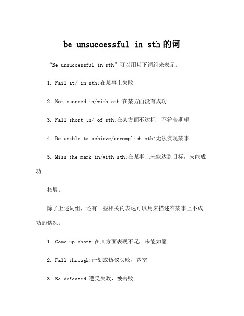 be unsuccessful in sth的词