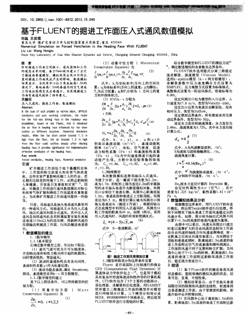 基于FLUENT的掘进工作面压入式通风数值模拟