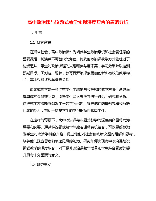 高中政治课与议题式教学实现深度契合的策略分析