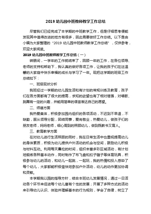 2019幼儿园中班教师教学工作总结