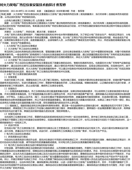 对火力发电厂热控仪表安装技术的探讨焦军修