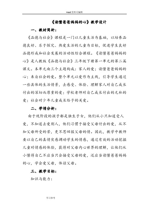 人教版《品德与社会》三年级下册《读懂爸爸妈妈的心》教学设计