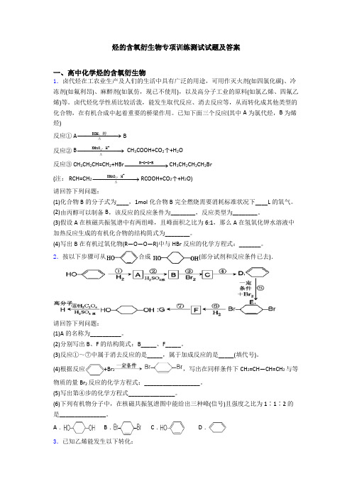 烃的含氧衍生物专项训练测试试题及答案