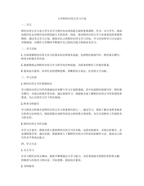 大学财经应用文学习计划