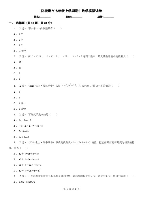 防城港市七年级上学期期中数学模拟试卷