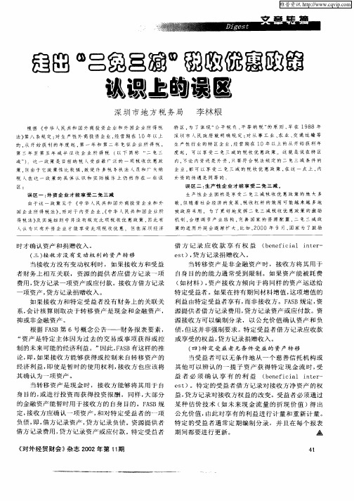 走出“二免三减”税收优惠政策认识上的误区