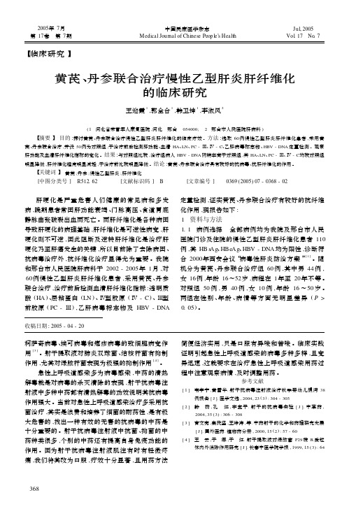 黄芪, 丹参联合治疗慢性乙型肝炎肝纤维化的临床研究