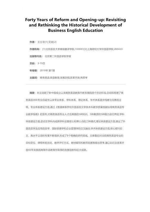 改革开放40年来商务英语教育的发展历程、总结与再思考