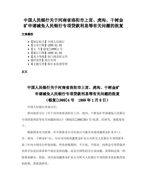 中国人民银行关于河南省洛阳市上宫、虎沟、干树金矿申请减免人民银行专项贷款利息等有关问题的批复