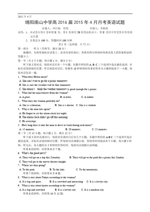 四川省绵阳市南山中学高二下学期4月月考试题 英语 