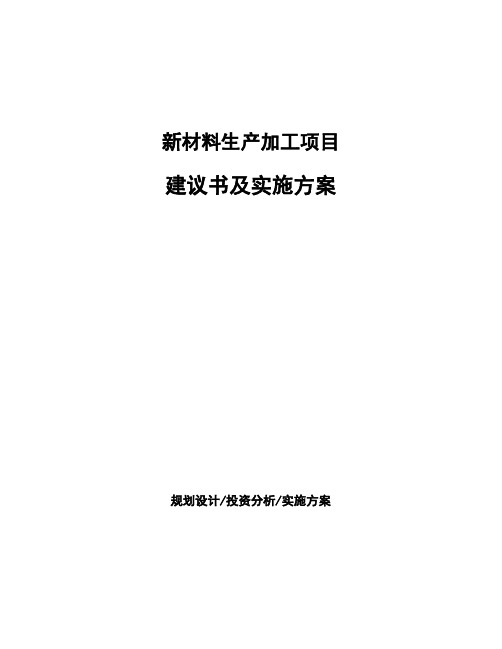 新材料生产加工项目建议书及实施方案