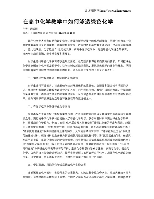 在高中化学教学中如何渗透绿色化学