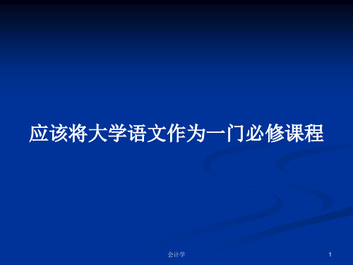 应该将大学语文作为一门必修课程PPT学习教案