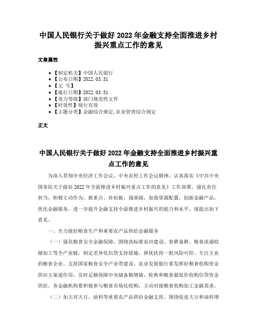 中国人民银行关于做好2022年金融支持全面推进乡村振兴重点工作的意见