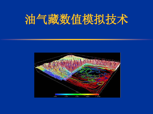 【Selected】油气藏数值模拟技术讲义(专题).ppt