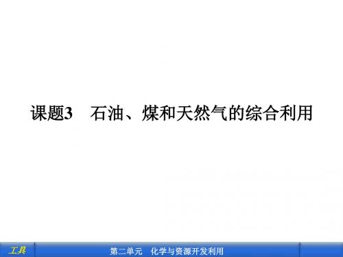 课题3石油、煤和天然气的综合利用