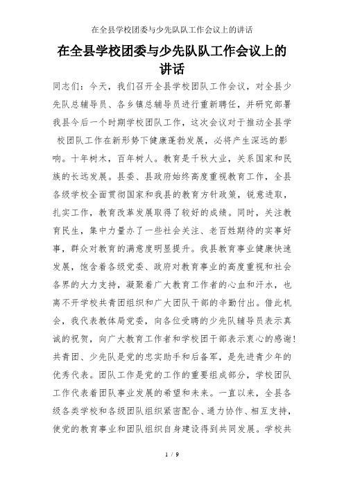 在全县学校团委与少先队队工作会议上的讲话