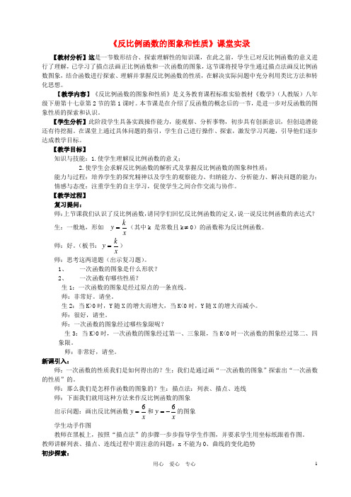 八年级数学下册 《反比例函数的图象和性质》课堂实录 人教新课标版【精品教案】