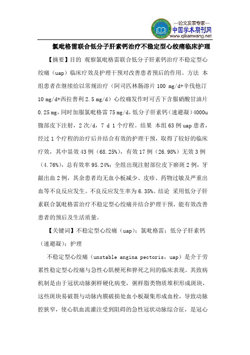 氯吡格雷联合低分子肝素钙治疗不稳定型心绞痛临床护理