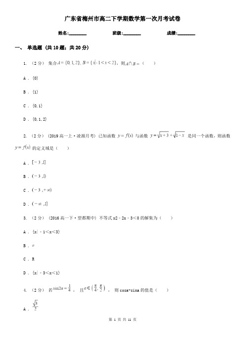 广东省梅州市高二下学期数学第一次月考试卷