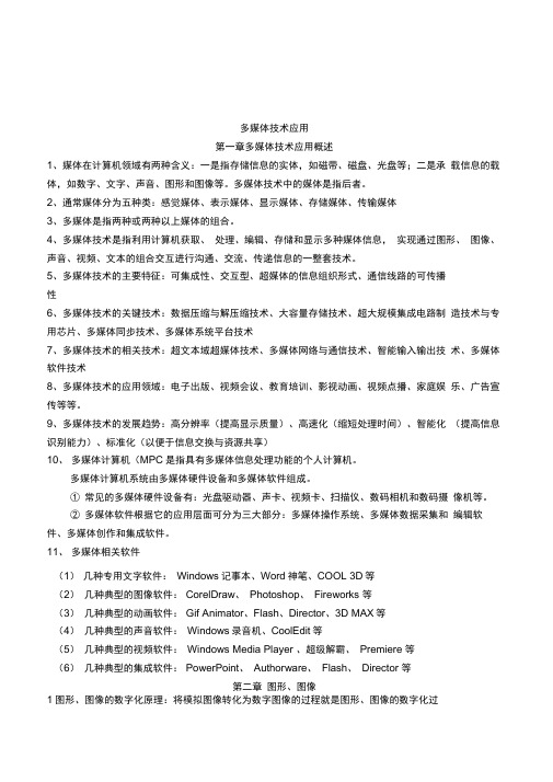 (完整版)多媒体技术应用知识点