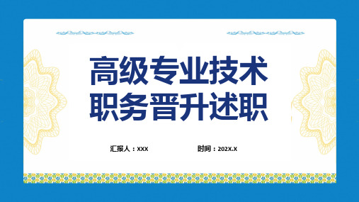 高级专业技术职务晋升述职报告汇报教育专题ppt