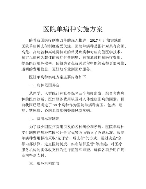 医院单病种实施方案