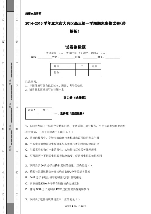 2014-2015学年北京市大兴区高三第一学期期末生物试卷(带解析)