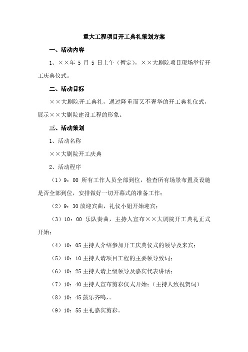 工业园区重大工程项目开工典礼策划方案   汇编4份