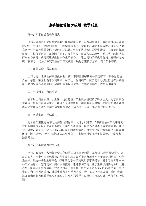 动手做做看教学反思_教学反思.doc