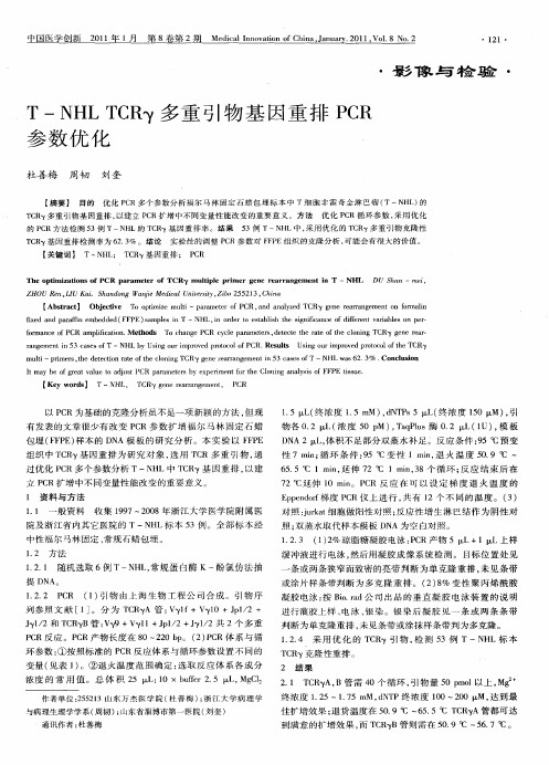 T—NHL TCRγ多重引物基因重排PCR参数优化